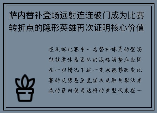 萨内替补登场远射连连破门成为比赛转折点的隐形英雄再次证明核心价值