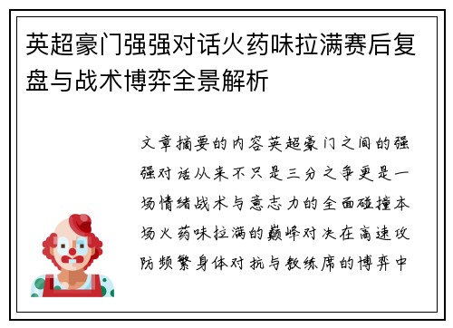 英超豪门强强对话火药味拉满赛后复盘与战术博弈全景解析