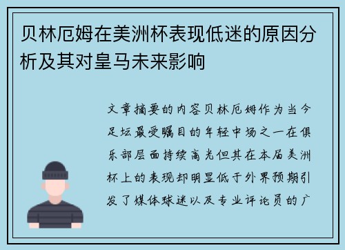 贝林厄姆在美洲杯表现低迷的原因分析及其对皇马未来影响