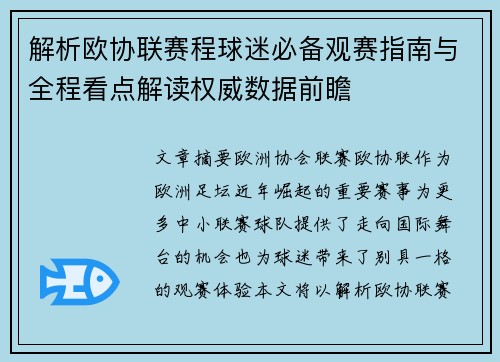 解析欧协联赛程球迷必备观赛指南与全程看点解读权威数据前瞻