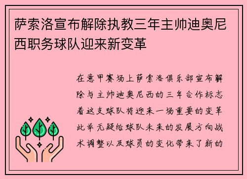 萨索洛宣布解除执教三年主帅迪奥尼西职务球队迎来新变革