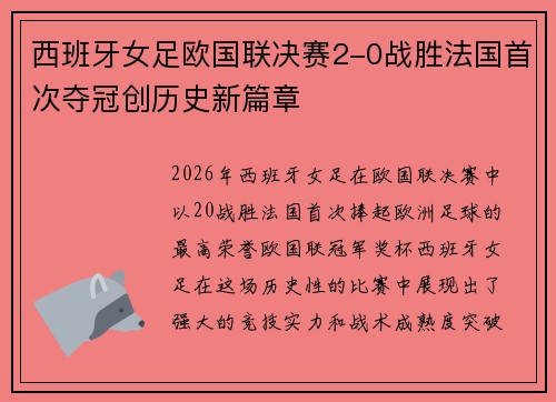西班牙女足欧国联决赛2-0战胜法国首次夺冠创历史新篇章 西班牙女足欧国联决赛2-0战胜法国首次夺冠创历史新篇章