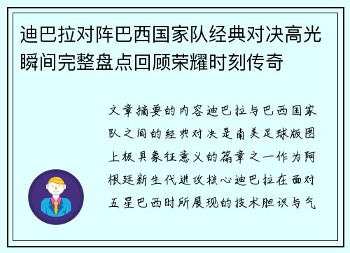 迪巴拉对阵巴西国家队经典对决高光瞬间完整盘点回顾荣耀时刻传奇