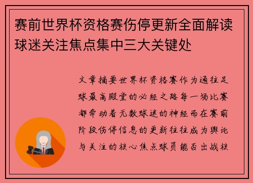 赛前世界杯资格赛伤停更新全面解读球迷关注焦点集中三大关键处