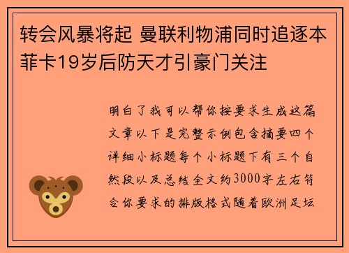 转会风暴将起 曼联利物浦同时追逐本菲卡19岁后防天才引豪门关注 转会风暴将起 曼联利物浦同时追逐本菲卡19岁后防天才引豪门关注