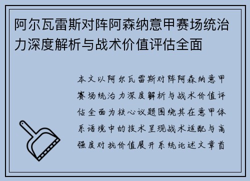 阿尔瓦雷斯对阵阿森纳意甲赛场统治力深度解析与战术价值评估全面