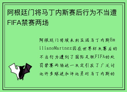 阿根廷门将马丁内斯赛后行为不当遭FIFA禁赛两场