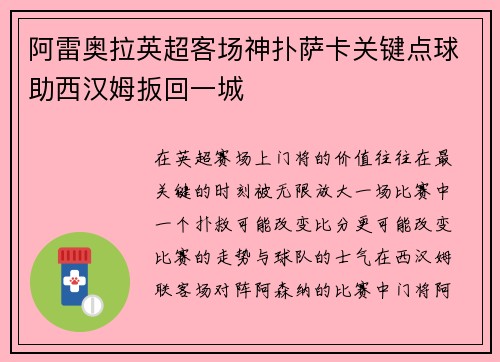 阿雷奥拉英超客场神扑萨卡关键点球助西汉姆扳回一城