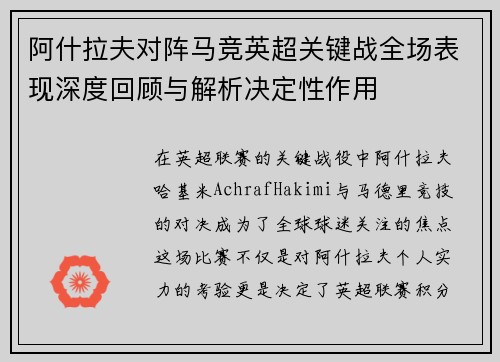 阿什拉夫对阵马竞英超关键战全场表现深度回顾与解析决定性作用