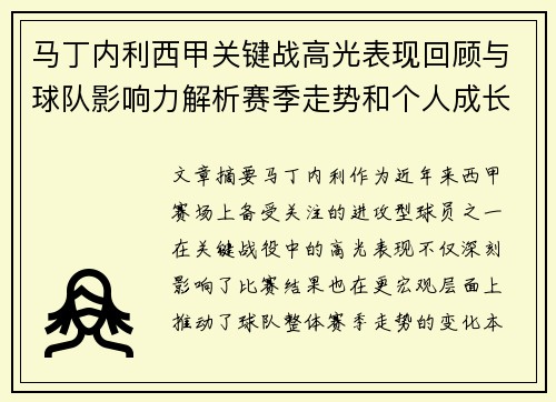马丁内利西甲关键战高光表现回顾与球队影响力解析赛季走势和个人成长