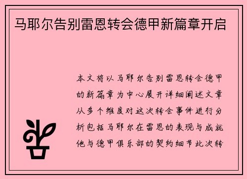 马耶尔告别雷恩转会德甲新篇章开启 