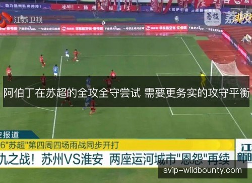 阿伯丁在苏超的全攻全守尝试 需要更务实的攻守平衡